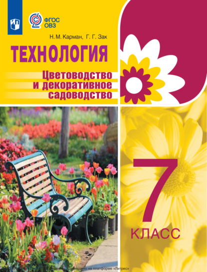 

Технология. Цветоводство и декоративное садоводство. 7 класс