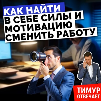 Как найти в себе силы и мотивацию сменить работу