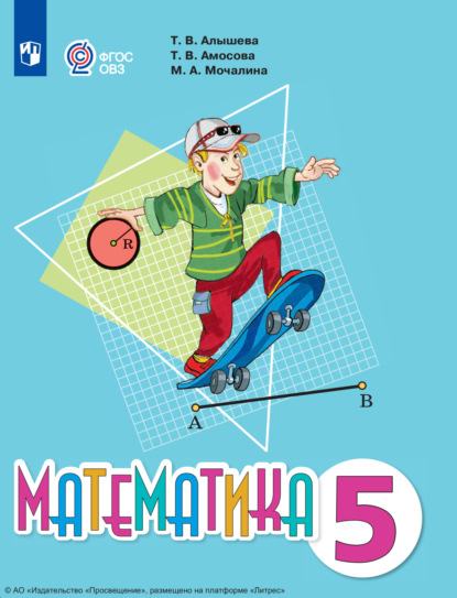

Математика. 5 класс