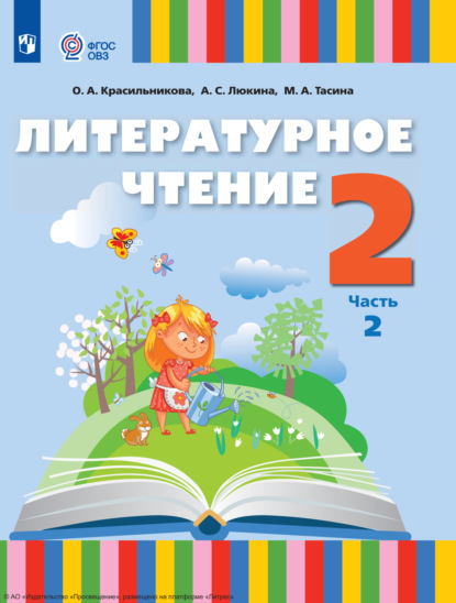 О. А. Красильникова — Литературное чтение. 2 класс. Часть 2