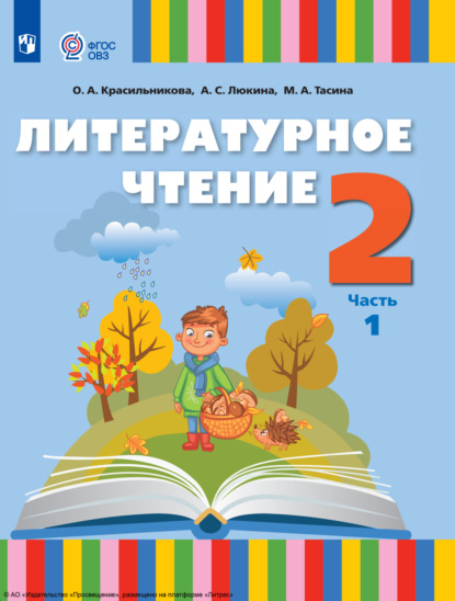 О. А. Красильникова — Литературное чтение. 2 класс. Часть 1