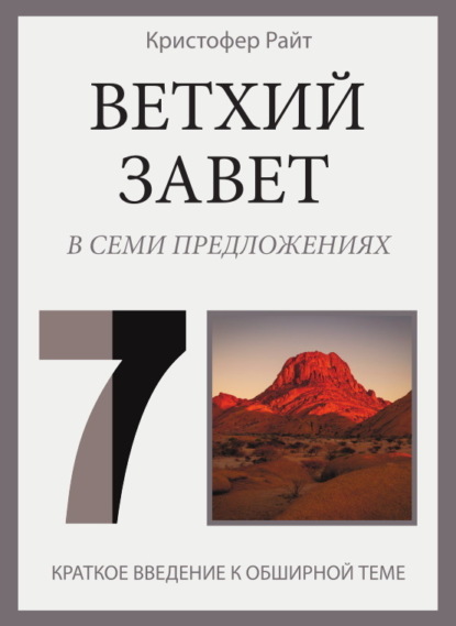 Кристофер Райт — Ветхий Завет в семи предложениях