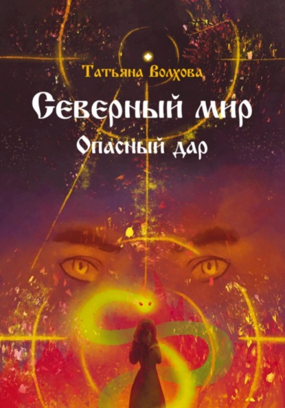 

Северный мир 5. Опасный дар