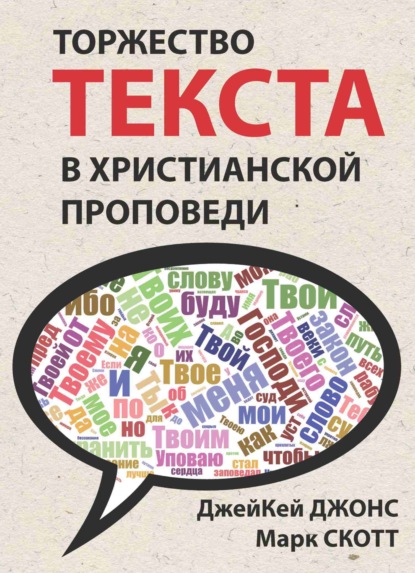 Джей Кей Джонс — Торжество текста в христианской проповеди