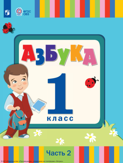 Л. А. Головчиц — Азбука. 1 класс. Часть 2