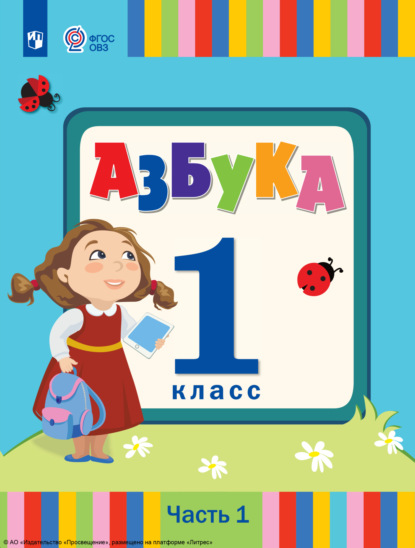 Л. А. Головчиц — Азбука. 1 класс. Часть 1