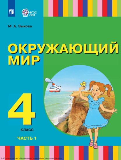 М. А. Зыкова — Окружающий мир. 4 класс. Часть 1