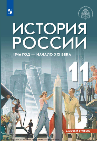 А. С. Гаспарян — История России, 1946 год – начало XXI века. 11 класс. Базовый уровень