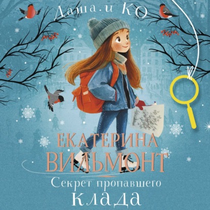 Аудиокнига Екатерина Вильям-Вильмонт - Секрет пропавшего клада