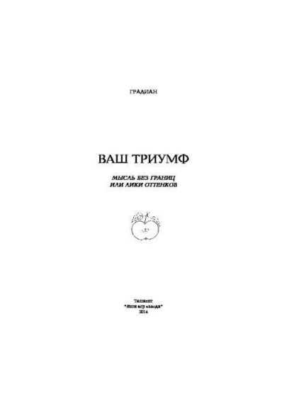 Градиан — Ваш триумф! Мысль без границ или лики оттенков