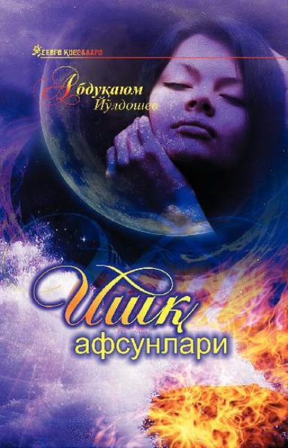 Абдукаюм Йулдошев — Ишқ афсунлари