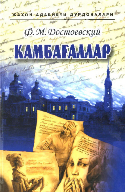 Федор Достоевский — Камбағаллар