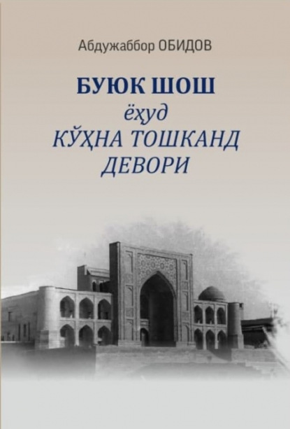 Абдужаббор Обидов — Буюк ШОШ ёҳуд кўҳна Тошканд девори