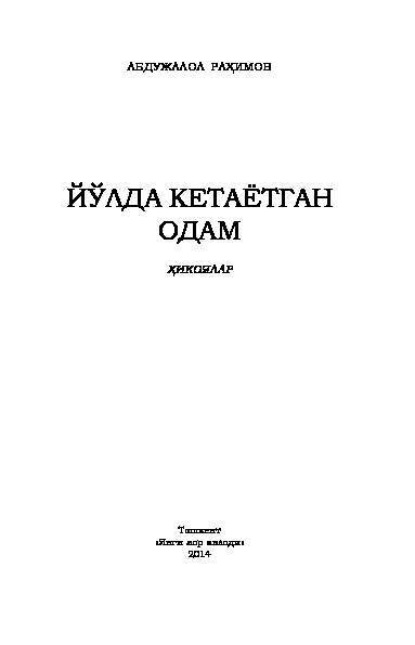 Абдужалол Рахимов — Йўлда кетаётган одам
