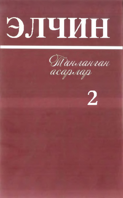 Элчин — Элчин - Танланган асарлар, 2 жилд