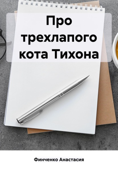 Анастасия Финченко — Про трехлапого кота Тихона