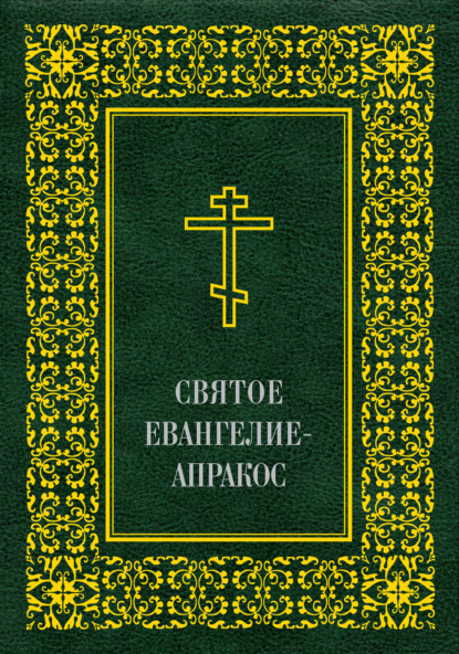 Святое Евангелие-апракос по церковным зачалам расположенное