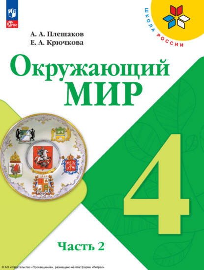 А. А. Плешаков — Окружающий мир. 4 класс. Часть 2