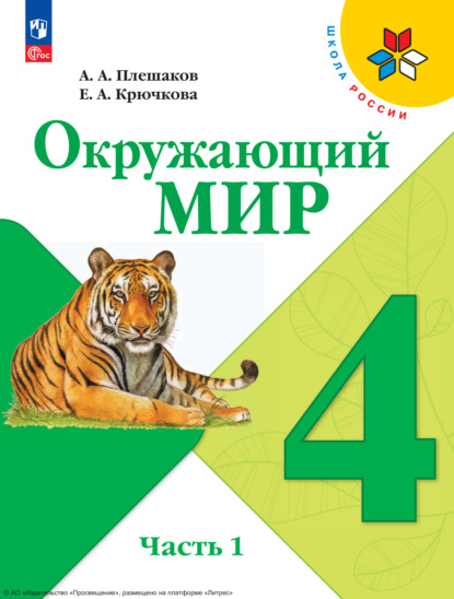 А. А. Плешаков — Окружающий мир. 4 класс. Часть 1