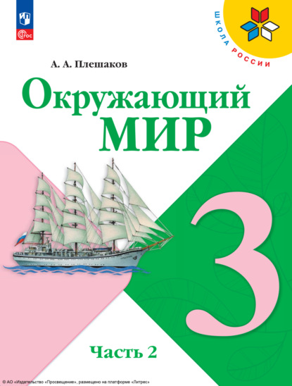 А. А. Плешаков — Окружающий мир. 3 класс. Часть 2