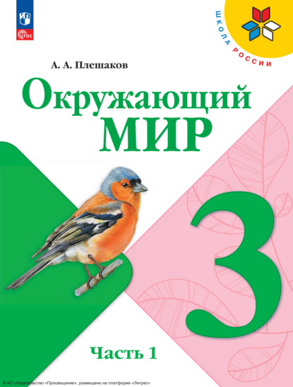 А. А. Плешаков — Окружающий мир. 3 класс. Часть 1