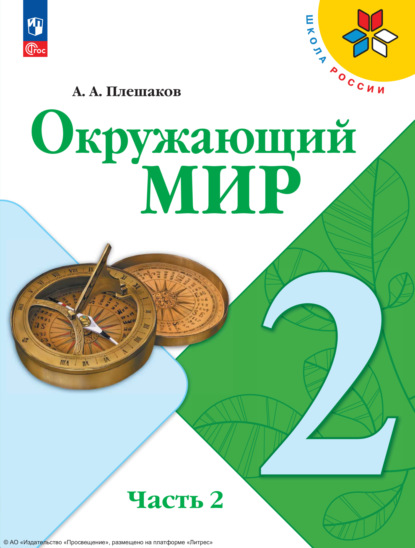 А. А. Плешаков — Окружающий мир. 2 класс. Часть 2