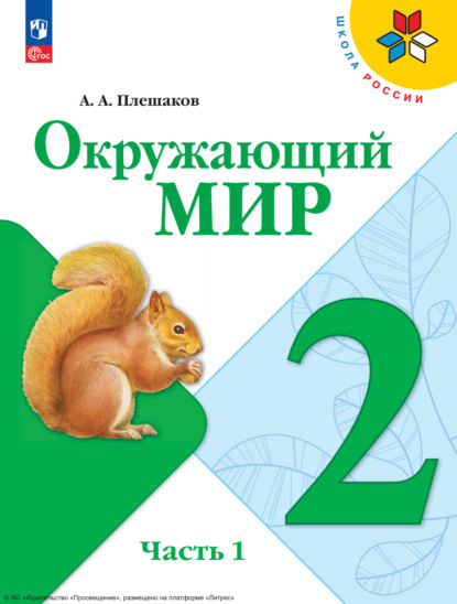 Окружающий мир. 2 класс. Часть 1
