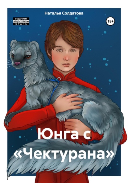 Юнга с «Чектурана» - Наталья Солдатова