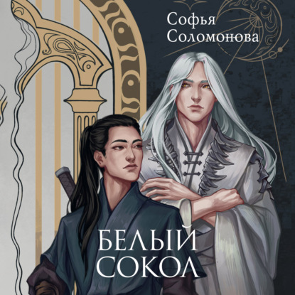 Софья Соломонова — Белый сокол