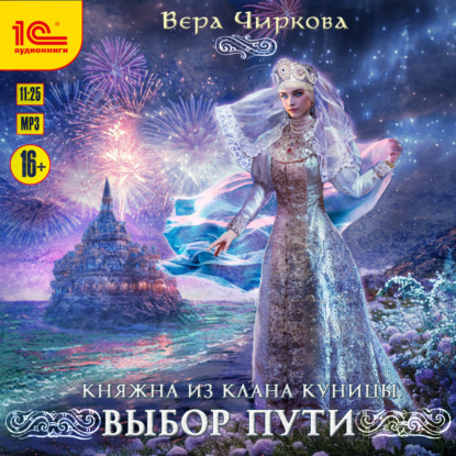 Вера Чиркова — Выбор пути