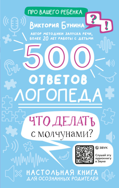 Виктория Бунина — 500 ответов логопеда. Что делать с молчунами?