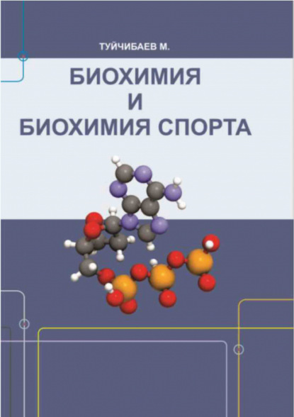 М. Туйчибаев — Биохимия и биохимия спорта