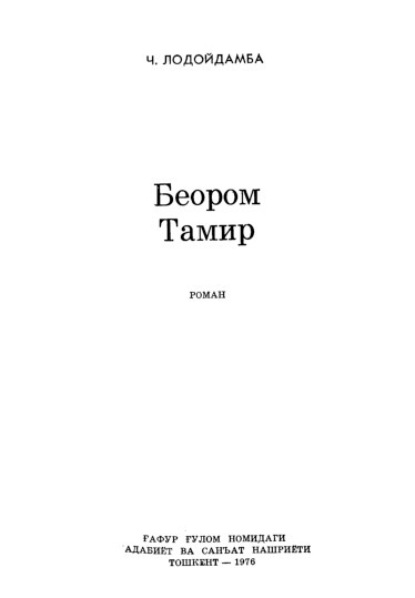 Ч. Лодойдамба — Беором Тамир