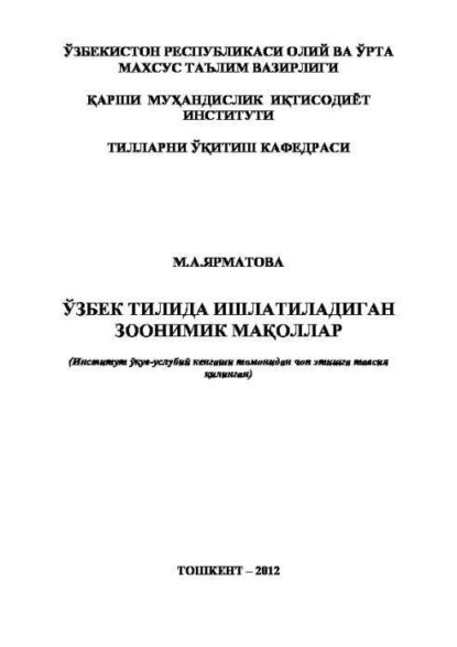 М. Ярматова — Ўзбек тилида ишлатиладиган зоонимик мақоллар