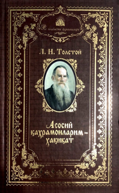 Лев Толстой — Асосий қаҳрамонларим – ҳақиқат