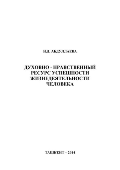 И. Абдуллаева — Духовно-нравственный ресурс успешности жизнедеятельности человека