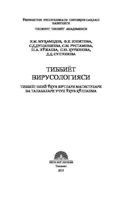 

Тиббиёт вирусологияси
