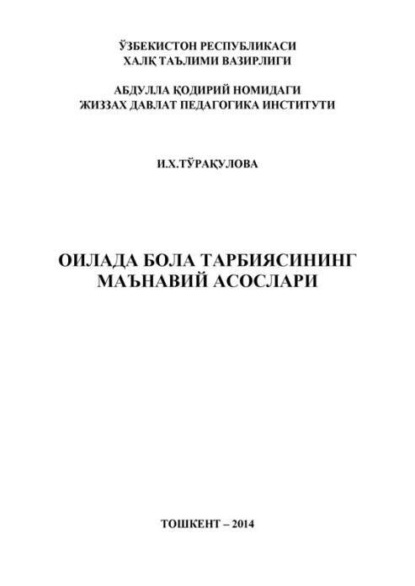 И. Туракулова — Оилада бола тарбиясининг маънавий асослари