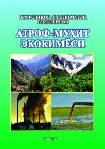 К. Рoзиков — Атроф-муҳит экокимёси