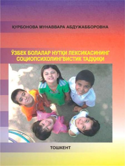 М. Курбонова — Ўзбек болалар нутқи лексикасининг социопсихолингвистик тадқиқи