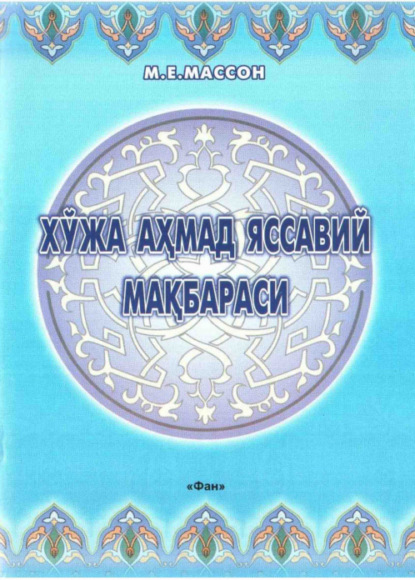 М. Массон — Хўжа Аҳмад Яссавий мақбараси