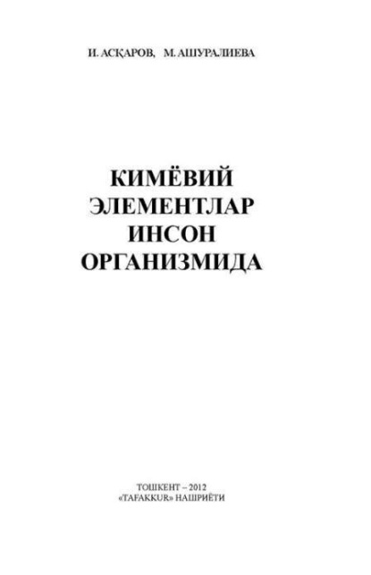 м Ашуралиева — Кимёвий элементлар инсон организмида