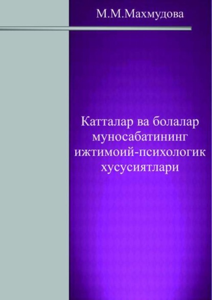 М. Махмудова — Катталар ва болалар муносабатининг ижтимоий-психологик хусусиятлари