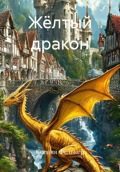 Жёлтый дракон