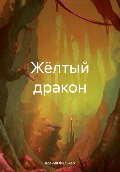

Жёлтый дракон
