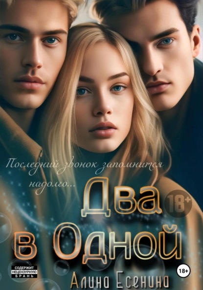 Алина Есенина — Два в Одной