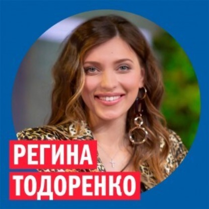 Регина Тодоренко @ Week & Star