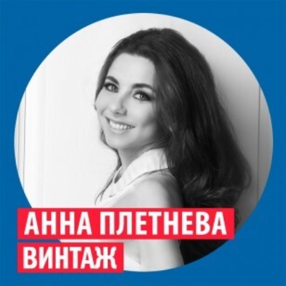 Анна Плетнёва, «Винтаж» @ Week & Star