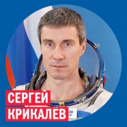 Сергей Крикалёв @ Week & Star