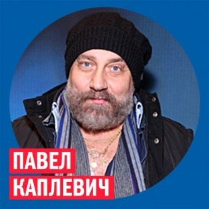 Павел Каплевич @ Week & Star